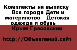 Комплекты на выписку - Все города Дети и материнство » Детская одежда и обувь   . Крым,Грэсовский